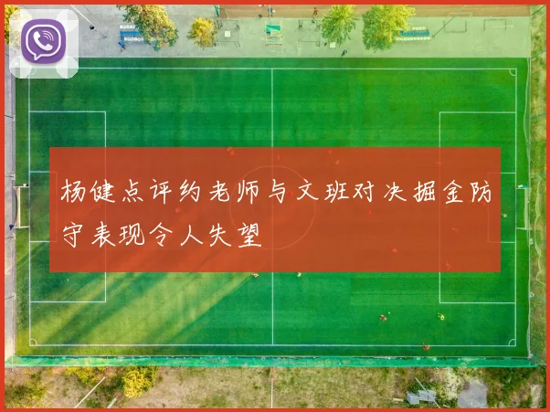 杨健点评约老师与文班对决掘金防守表现令人失望