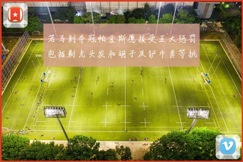 若马刺夺冠帕金斯愿接受五大惩罚包括剃光头发和胡子及铲牛粪等挑战