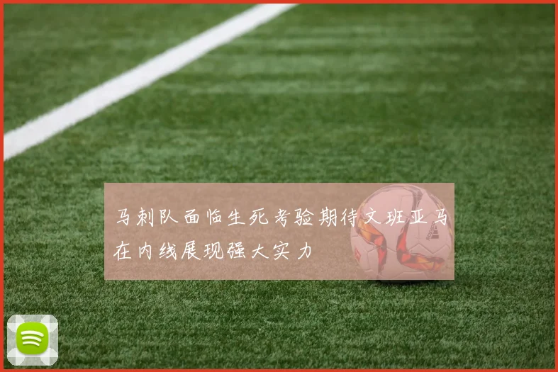 马刺队面临生死考验期待文班亚马在内线展现强大实力
