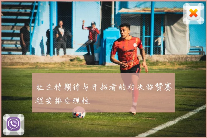 杜兰特期待与开拓者的对决称赞赛程安排合理性