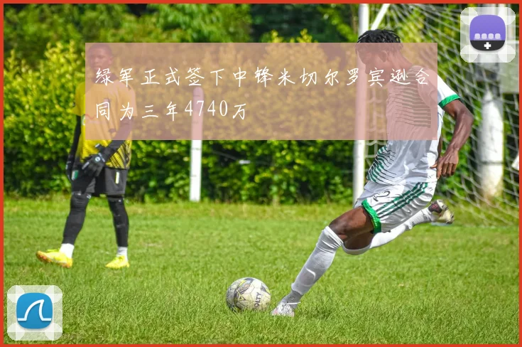 绿军正式签下中锋米切尔罗宾逊合同为三年4740万