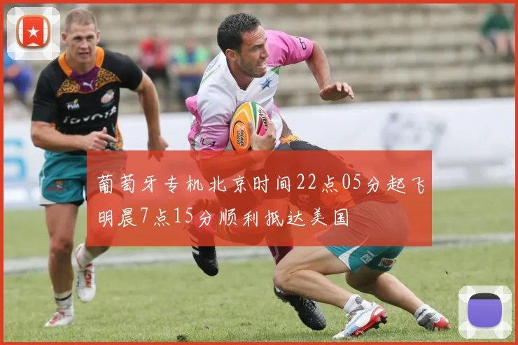 葡萄牙专机北京时间22点05分起飞明晨7点15分顺利抵达美国