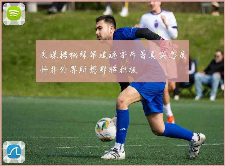 美媒揭秘绿军追逐字母哥真实态度并非外界所想那样积极
