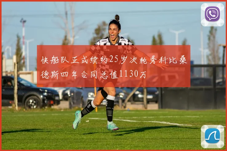 快船队正式续约25岁次轮秀科比桑德斯四年合同总值1130万